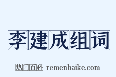李建成组词是什么意思的图片